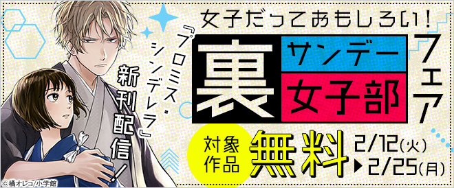「裏サンデー女子部」おすすめ作品一覧