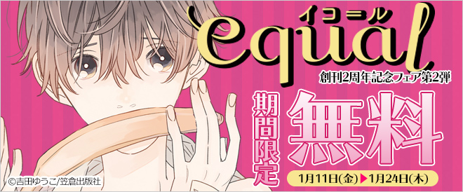「equal」おすすめ作品一覧