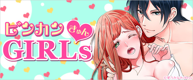 「ビンカンきゅんGirls」おすすめ作品一覧
