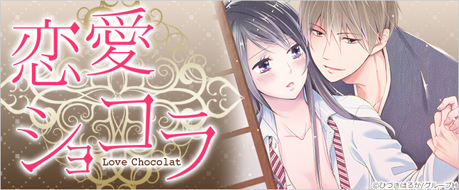 「恋愛ショコラ」おすすめ作品一覧