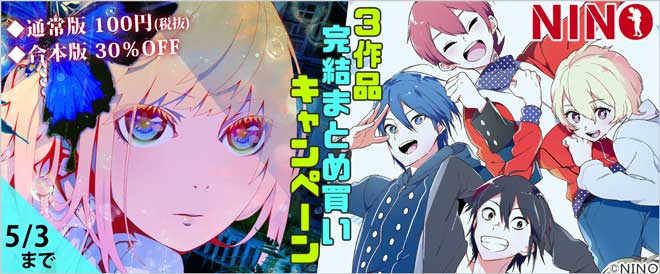 「NINO」完結まとめ買い