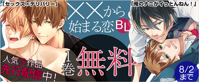 「××から始まる恋」BL無料キャンペーン