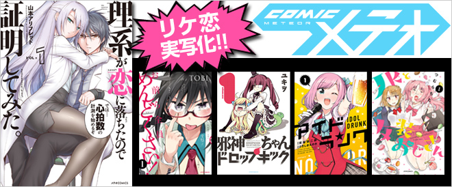 COMICメテオ