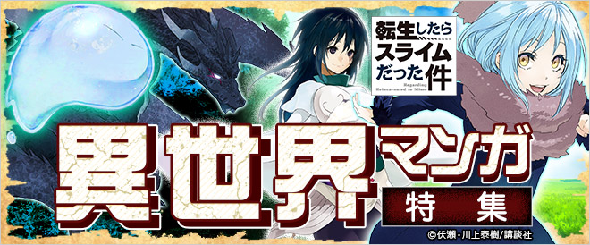 異世界マンガ特集