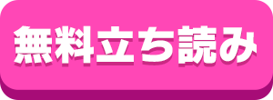 無料立ち読み