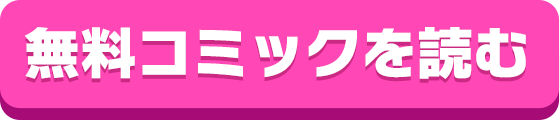 今すぐ無料コミックを読む