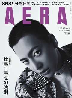 AERA 2025.2.17 -  - 雑誌・無料試し読みなら、電子書籍・コミックストア ブックライブ