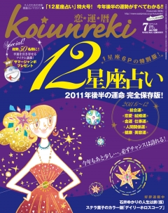 Koiunreki（恋運暦）　2011年7月号