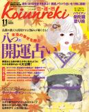 Koiunreki（恋運暦）　2011年11月号