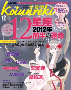 Koiunreki（恋運暦）　2011年12月号