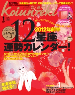 Koiunreki（恋運暦） 2012年1月号