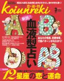Koiunreki（恋運暦） 2012年3月号