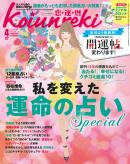 Koiunreki（恋運暦） 2012年4月号