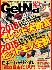 GetNavi2016年2月号