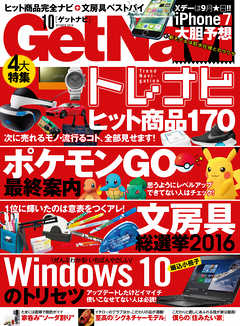 GetNavi2016年10月号