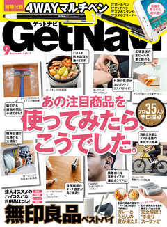 GetNavi2017年9月号 - GetNavi編集部 - 雑誌・無料試し読みなら、電子書籍・コミックストア ブックライブ