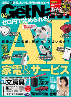GetNavi2018年4月号 - GetNavi編集部 - 雑誌・無料試し読みなら、電子書籍・コミックストア ブックライブ