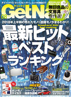 GetNavi2018年8月号
