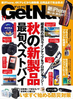 GetNavi2018年11月号