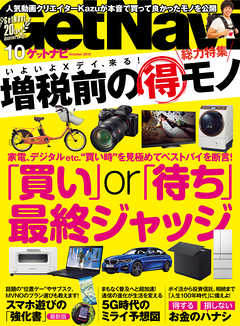 GetNavi2019年10月号