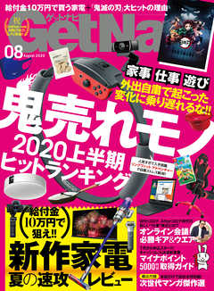 GetNavi2020年8月号