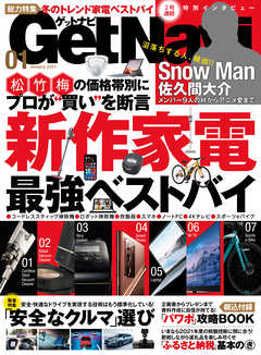 GetNavi2021年1月号