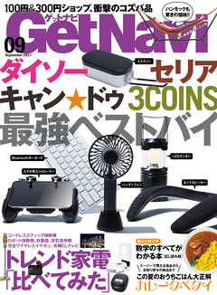 GetNavi2021年9月号