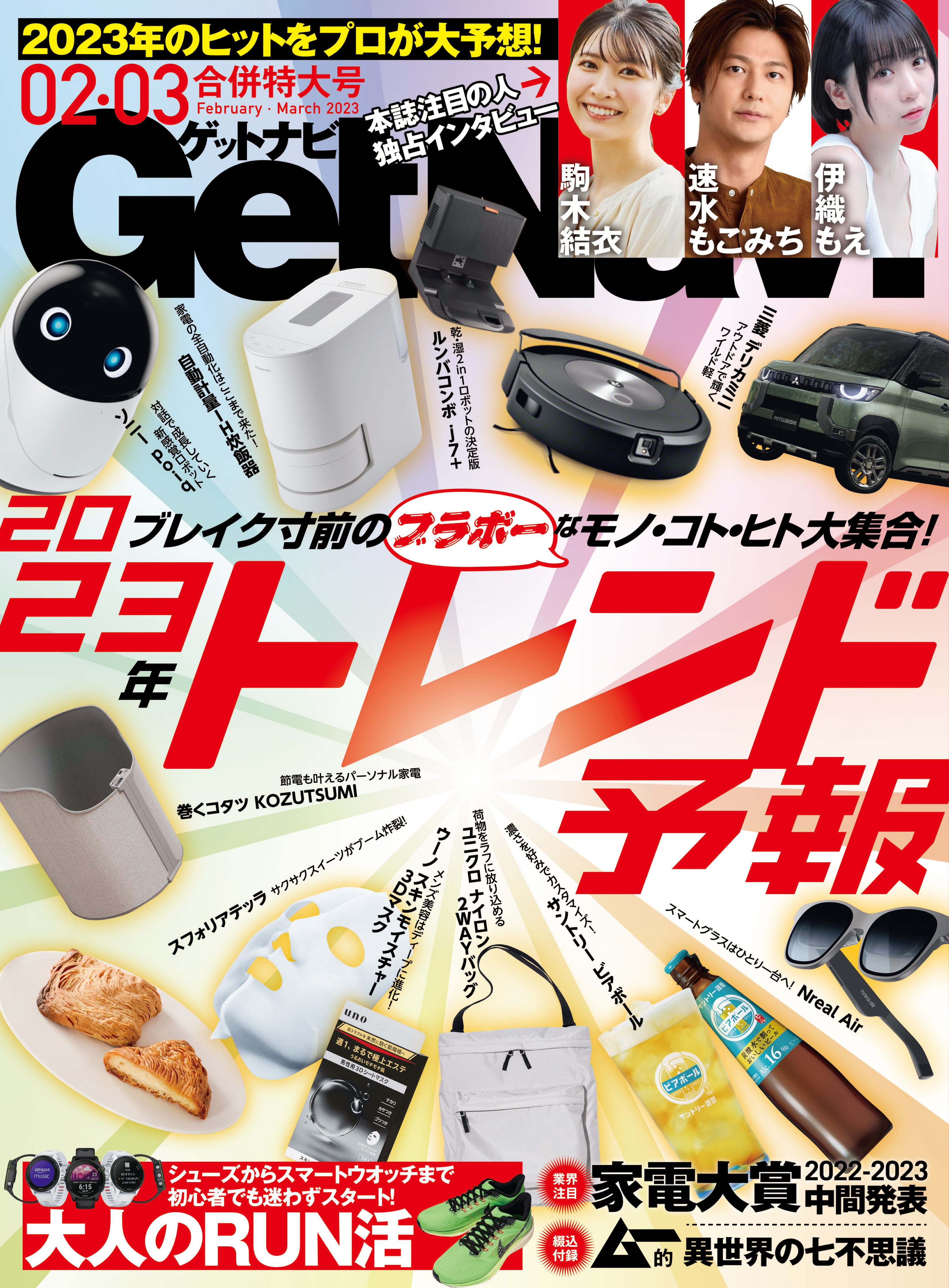 GetNavi2023年2・3月号 - GetNavi編集部 - 漫画・ラノベ（小説