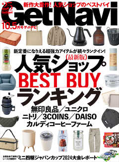 GetNavi2024年10.5月号 - GetNavi編集部 - 雑誌・無料試し読みなら、電子書籍・コミックストア ブックライブ