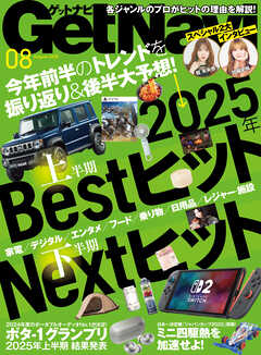 GetNavi2025年8月号