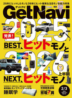 GetNavi2026年2月･3月号