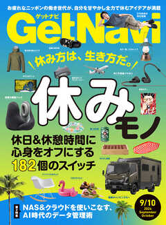 GetNavi2026年9月･10月号