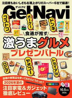 GetNavi2026年10.5月号