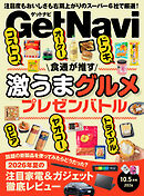 GetNavi2026年10.5月号
