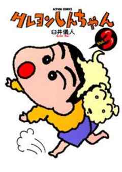 クレヨンしんちゃん