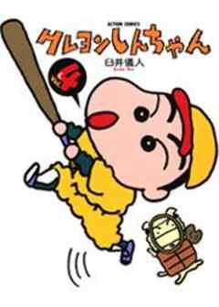 クレヨンしんちゃん