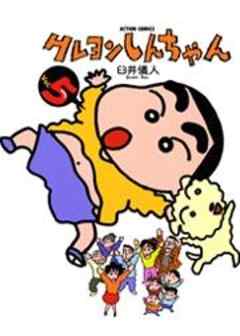 クレヨンしんちゃん