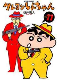 クレヨンしんちゃん