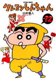 クレヨンしんちゃん