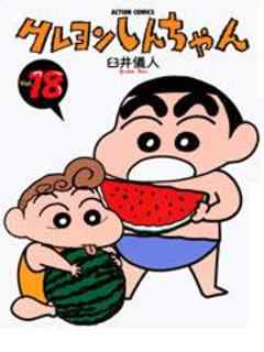 クレヨンしんちゃん