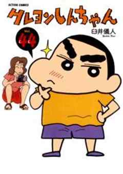 クレヨンしんちゃん