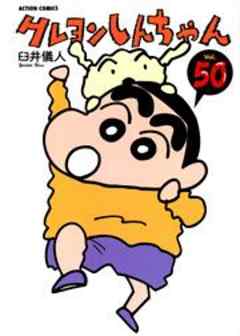 クレヨンしんちゃん