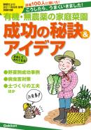 野菜だより2011年9月号別冊付録 有機・無農薬の家庭菜園　成功の秘訣＆アイディア