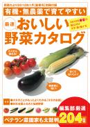 野菜だより別冊付録 2012年1月号（有機・無農薬で育てやすい おいしい野菜カタログ）