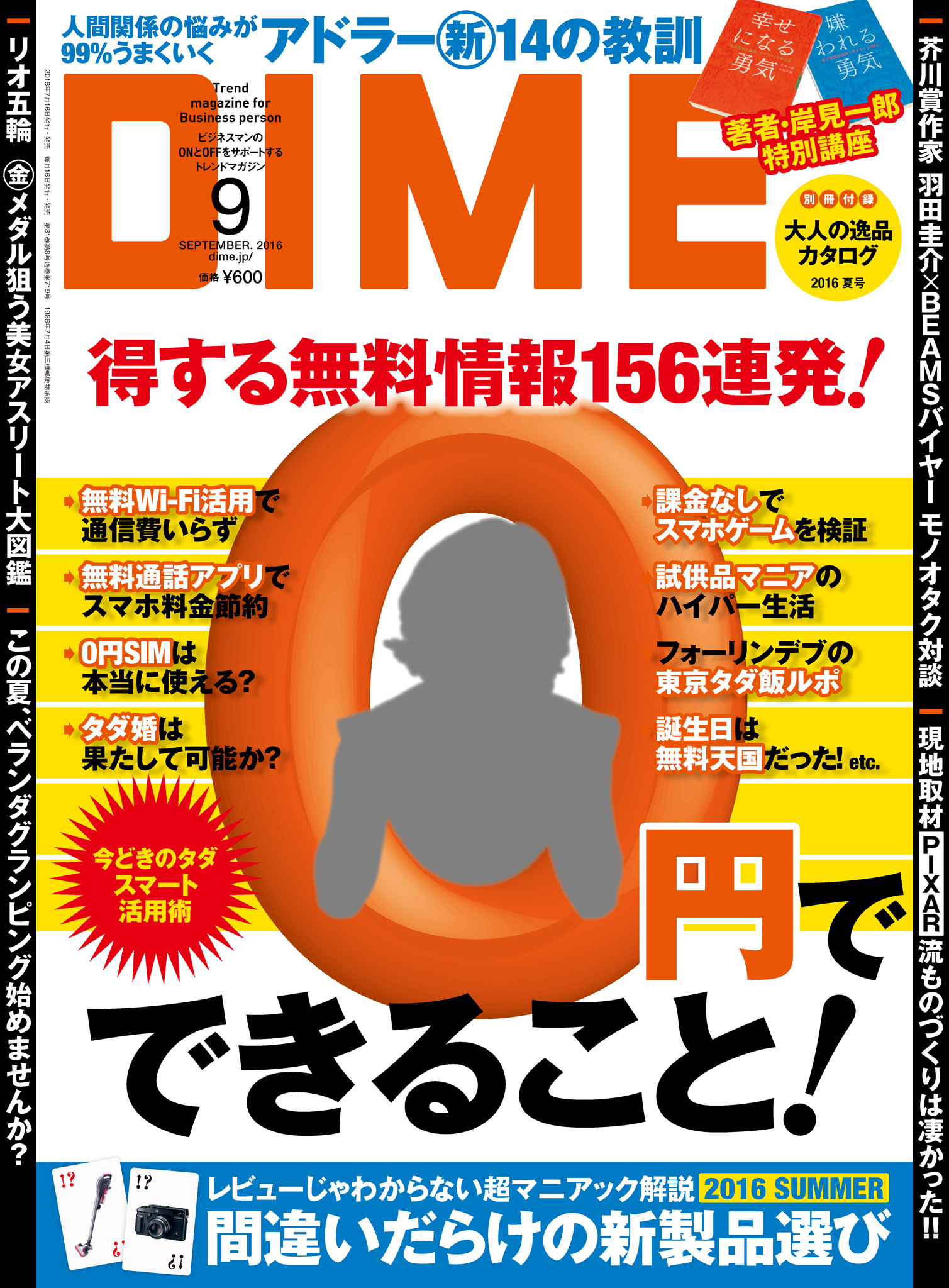 DIME (ダイム) 2016年 9月号 - - 漫画・ラノベ（小説）・無料試し読み