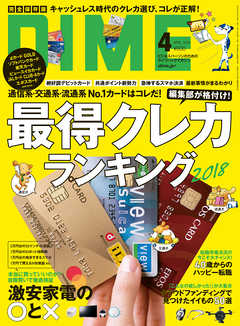 DIME (ダイム) 2018年 4月号