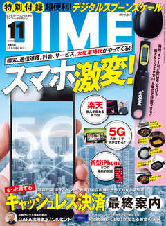 DIME (ダイム) 2019年 11月号