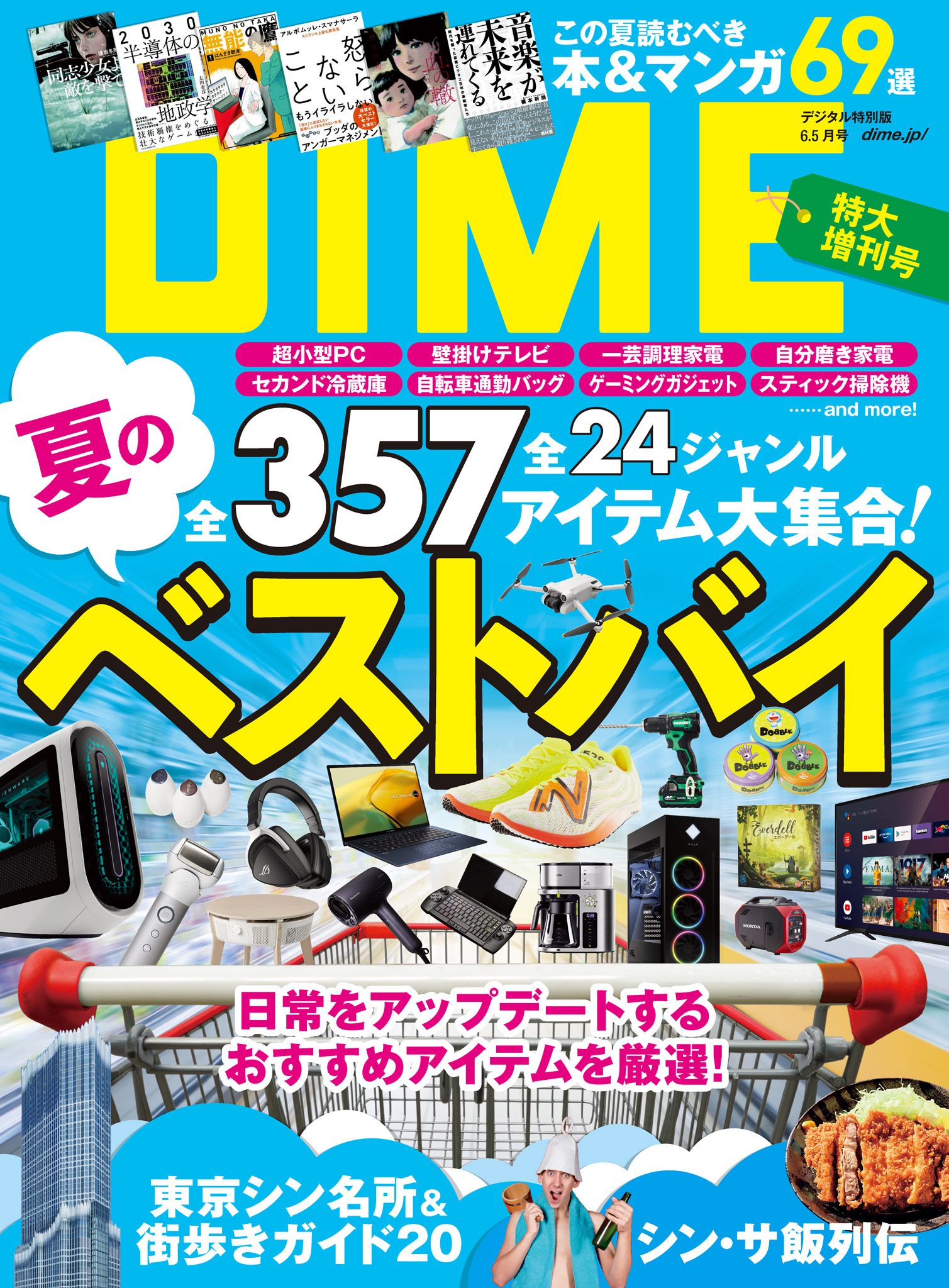 DIME (ダイム) 2023年 6．5月号 - DIME編集部 - 漫画・ラノベ（小説 ...