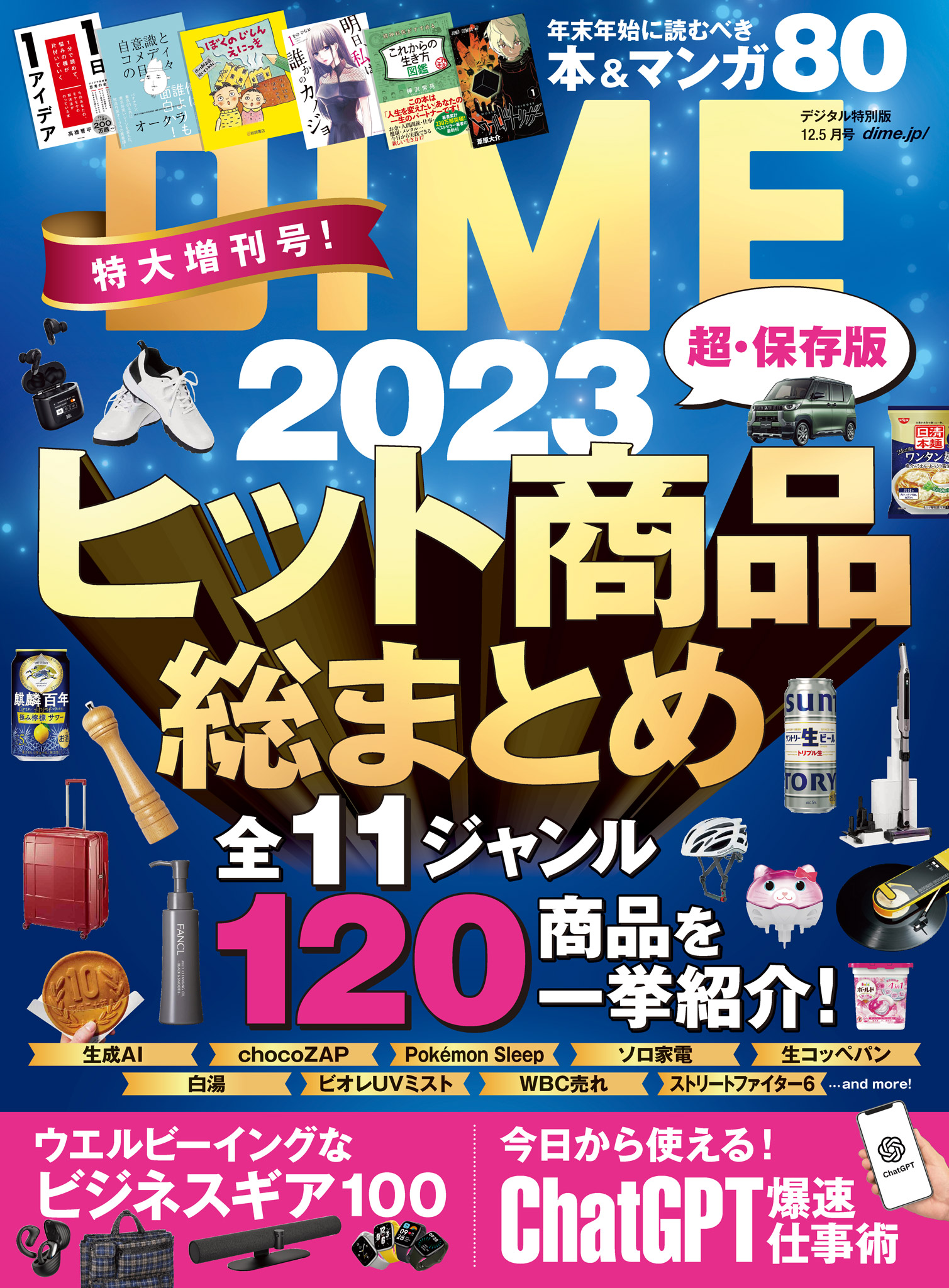 DIME (ダイム) 2023年 12．5月号 - DIME編集部 - 漫画・ラノベ