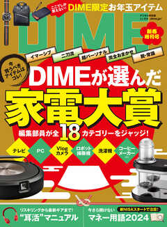 DIME (ダイム) 2024年 2．5月号 - DIME編集部 - 雑誌・無料試し読みなら、電子書籍・コミックストア ブックライブ